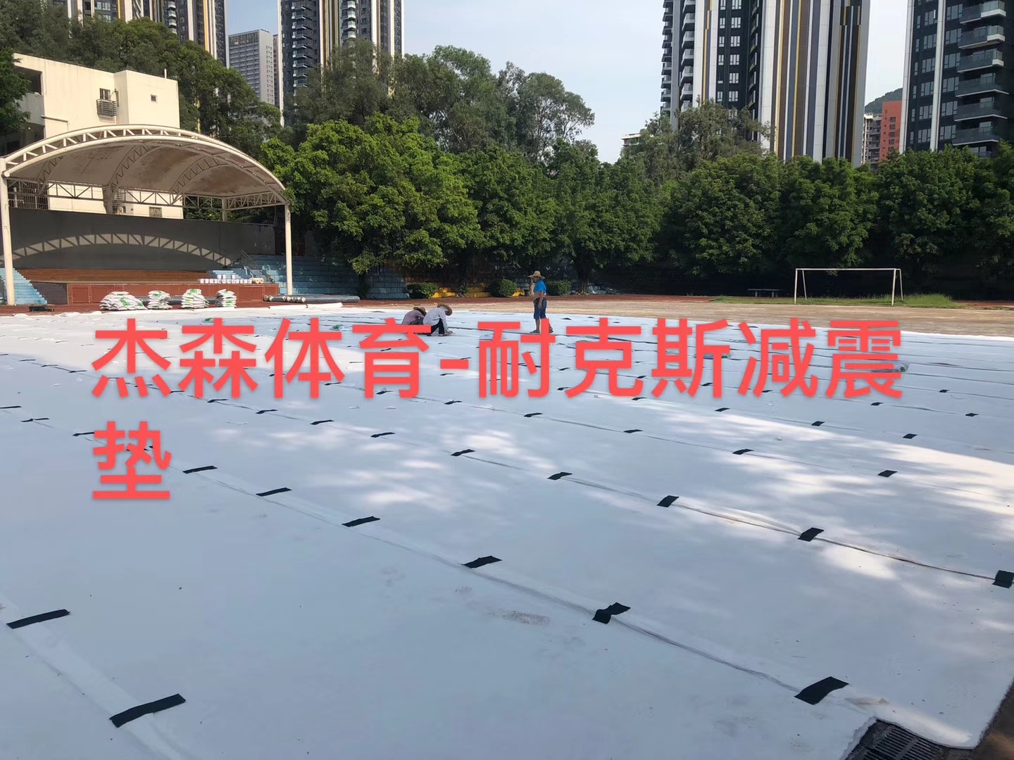 杰森新型三維墊減震墊和排水基墊