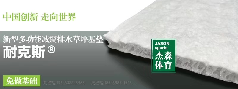 人造草坪足球場加減震墊的優(yōu)勢